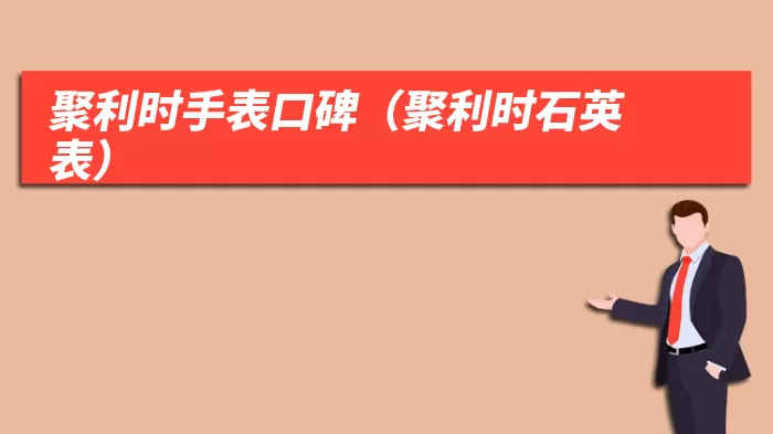 聚利时手表口碑(聚利时石英表)