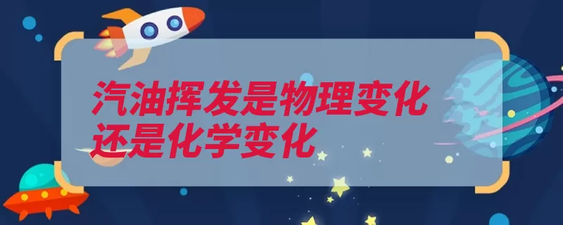 汽油挥发是物理变化还是化学变化