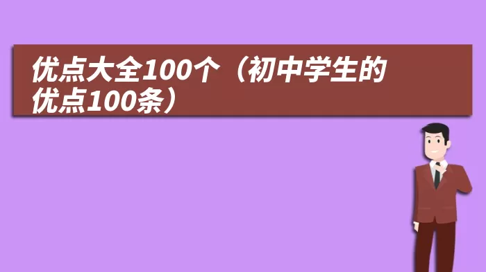 优点大全100个（初中学生的优点100条）