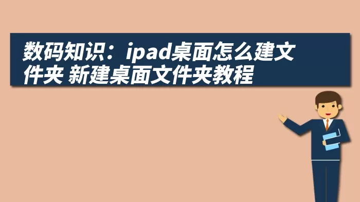 数码知识：ipad桌面怎么建文件夹 新建桌面文件夹教程