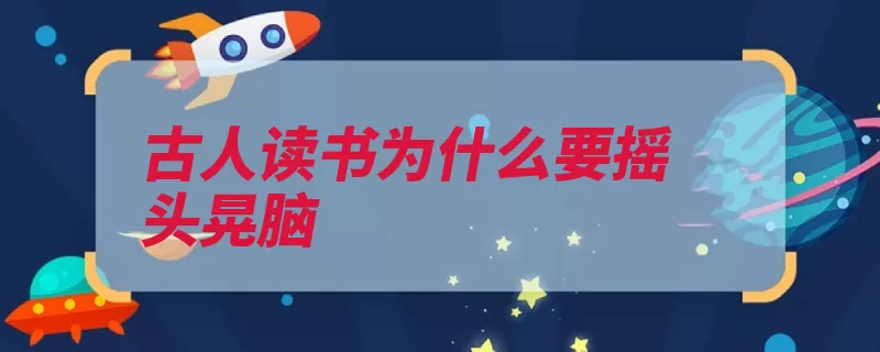 古人读书为什么要摇头晃脑