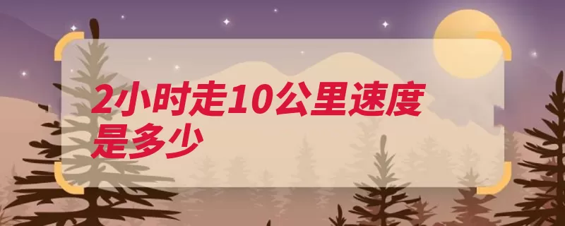 2小时走10公里速度是多少