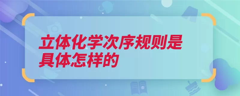 立体化学次序规则是具体怎样的