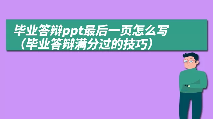 毕业答辩ppt最后一页怎么写（毕业答辩满分过的技巧）