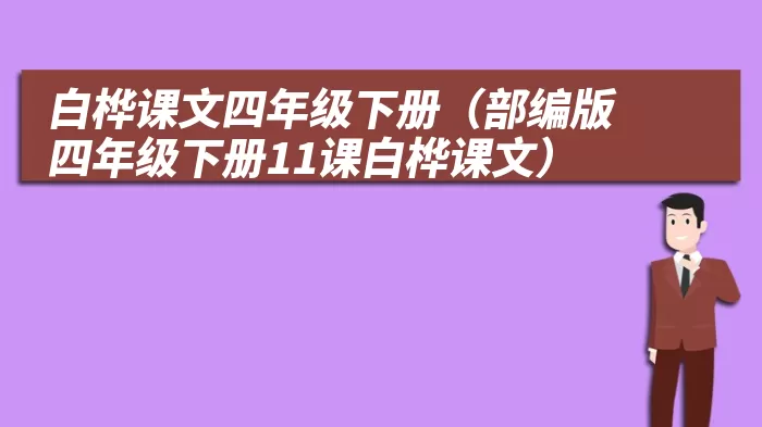 白桦课文四年级下册（部编版四年级下册11课白桦课文）