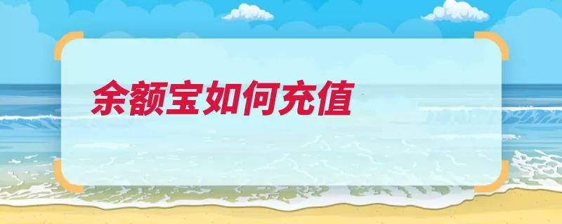 余额宝如何充值（余额支付宝金额充）