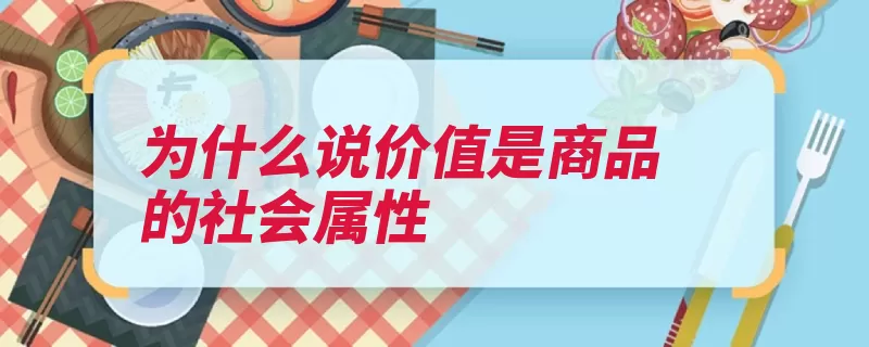 为什么说价值是商品的社会属性