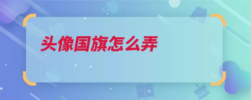 头像国旗怎么弄