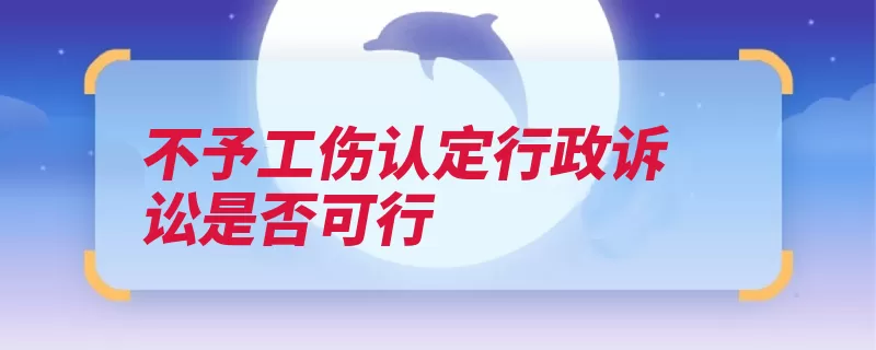 不予工伤认定行政诉讼是否可行