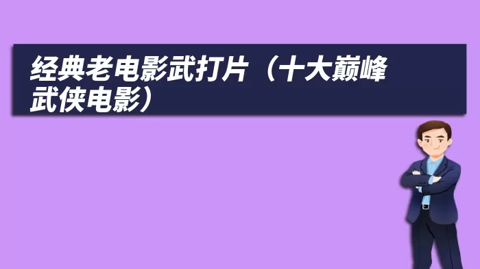 经典老电影武打片（十大巅峰武侠电影）