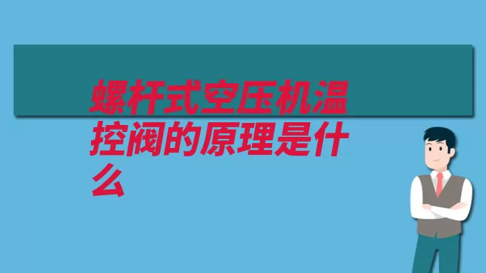 螺杆式空压机温控阀的原理是什么（油路冷却器去往受）