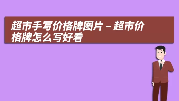 超市手写价格牌图片 – 超市价格牌怎么写好看