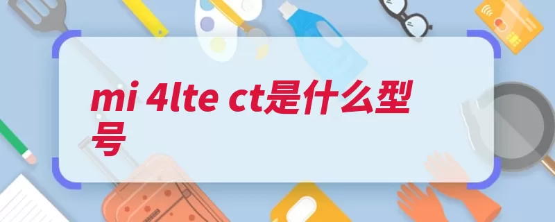 mi 4lte ct是什么型号（小米日中像素手机）