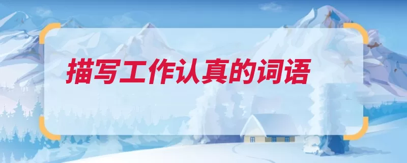 描写工作认真的词语