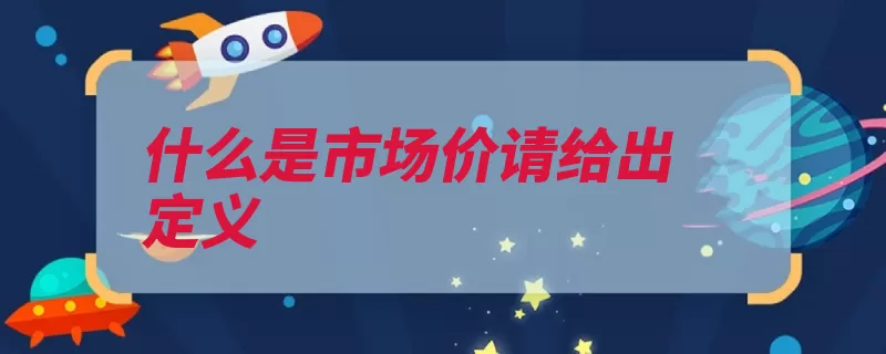 什么是市场价请给出定义