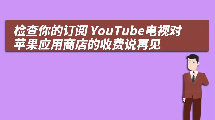 检查你的订阅 YouTube电视对苹果应用商店的收费说再见