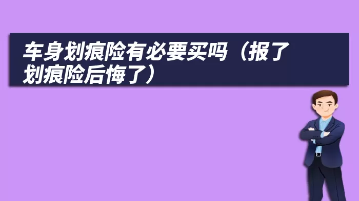 车身划痕险有必要买吗（报了划痕险后悔了）