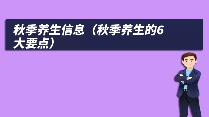 秋季养生信息（秋季养生的6大要点）