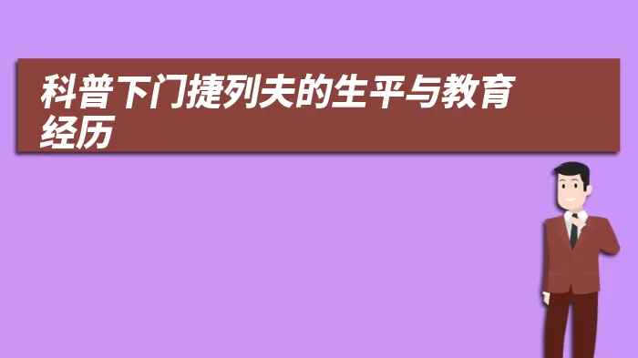 科普下门捷列夫的生平与教育经历