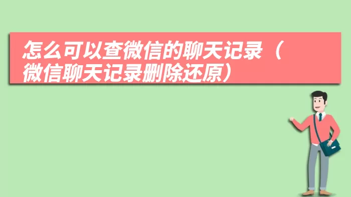 怎么可以查微信的聊天记录（微信聊天记录删除还原）