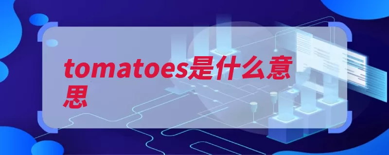 tomatoes是什么意思