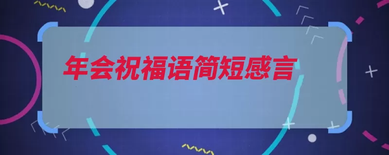 年会祝福语简短感言