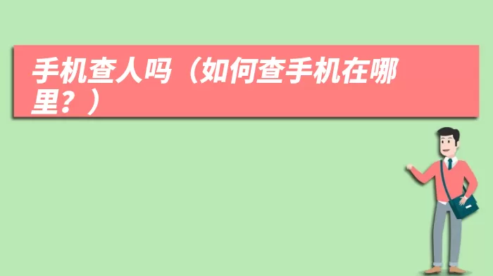 手机查人吗（如何查手机在哪里？）