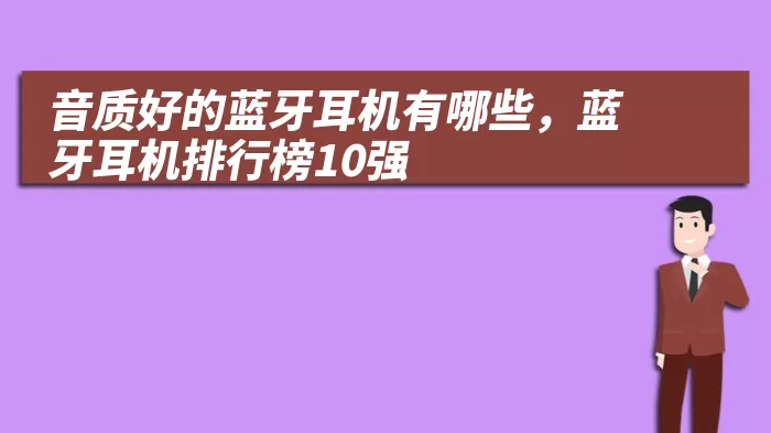 音质好的蓝牙耳机有哪些，蓝牙耳机排行榜10强