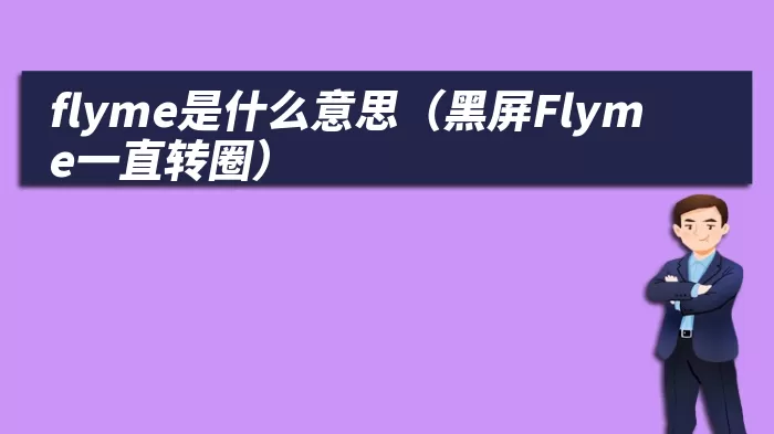 flyme是什么意思(黑屏Flyme一直转圈)