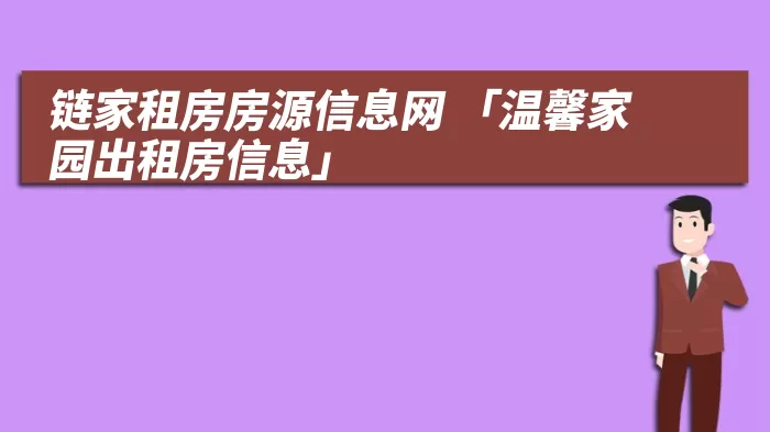 链家租房房源信息网 「温馨家园出租房信息」