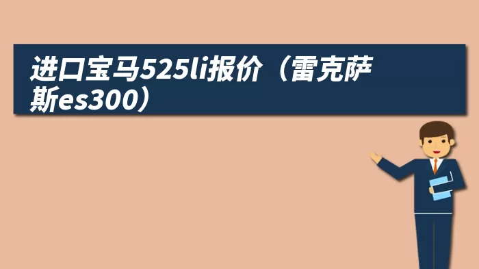 进口宝马525li报价（雷克萨斯es300）