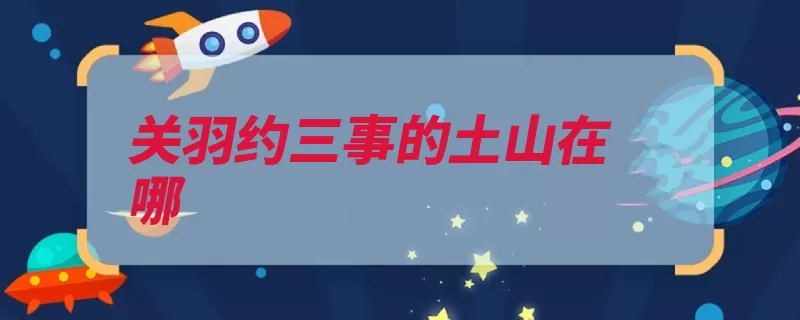 关羽约三事的土山在哪