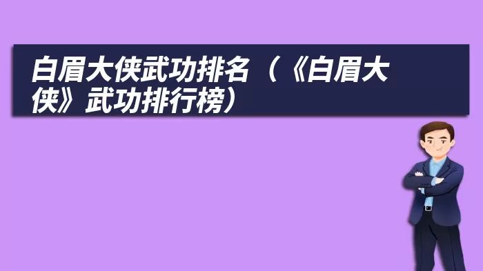 白眉大侠武功排名（《白眉大侠》武功排行榜）