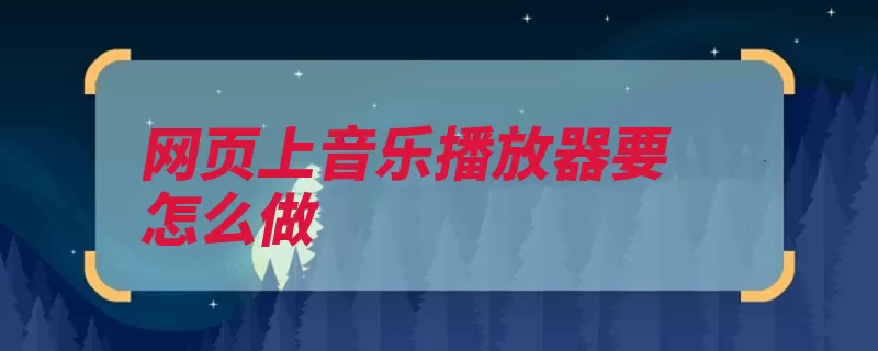 网页上音乐播放器要怎么做（添加打开页面音乐）