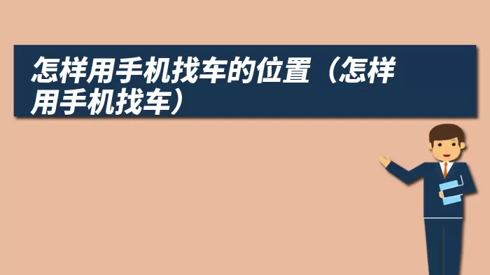 怎样用手机找车的位置（怎样用手机找车）