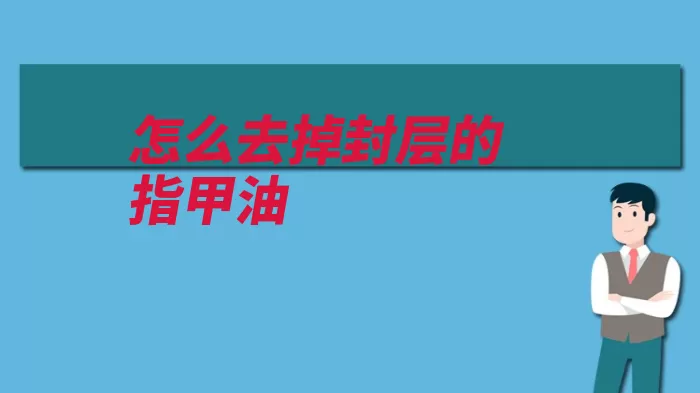 怎么去掉封层的指甲油（指甲油指甲去掉喷）