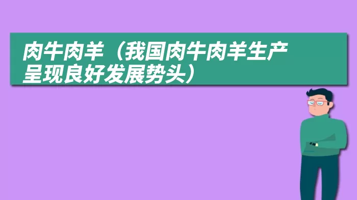 肉牛肉羊（我国肉牛肉羊生产呈现良好发展势头）