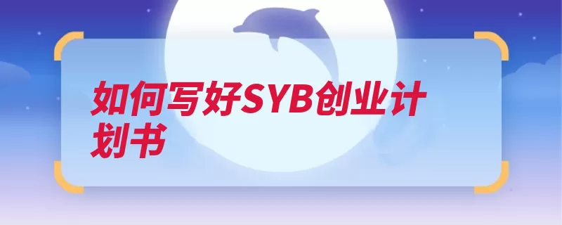 如何写好SYB创业计划书