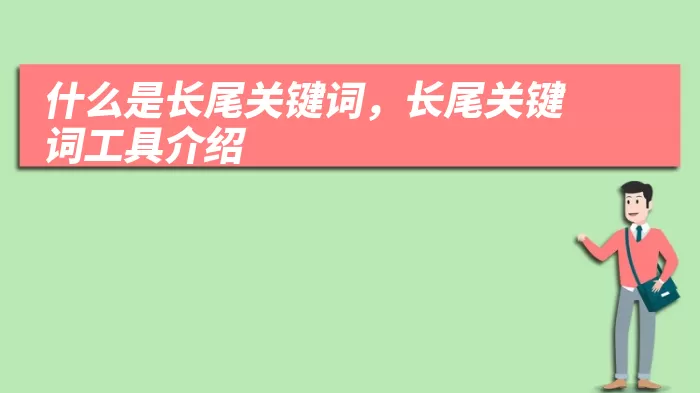 什么是长尾关键词，长尾关键词工具介绍