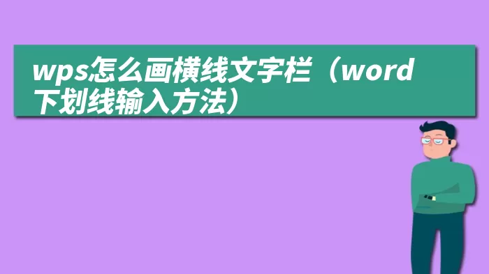 wps怎么画横线文字栏（word下划线输入方法）