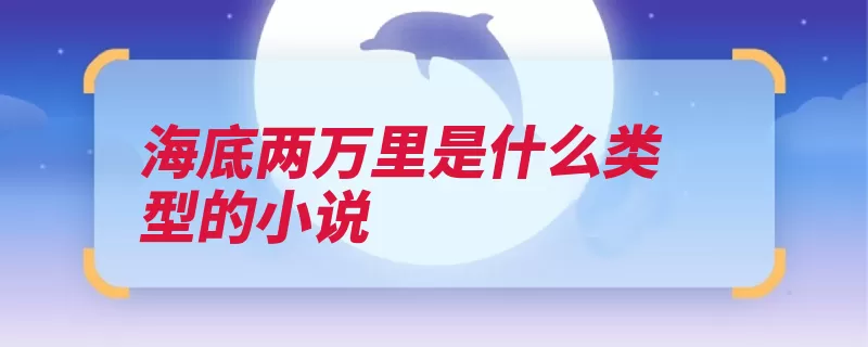 海底两万里是什么类型的小说