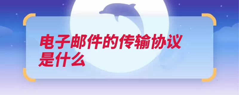 电子邮件的传输协议是什么