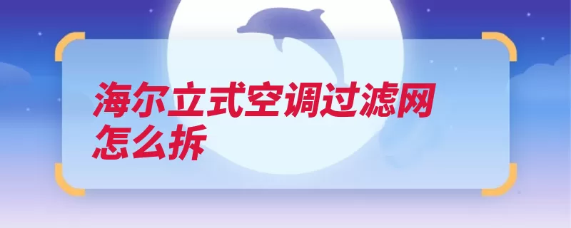 海尔立式空调过滤网怎么拆