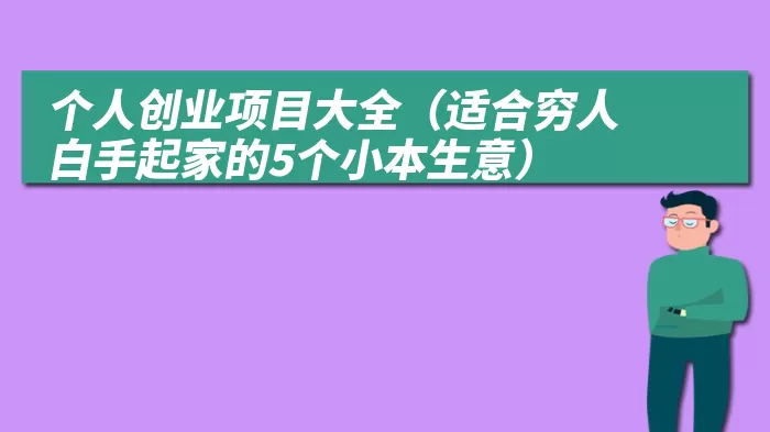 个人创业项目大全（适合穷人白手起家的5个小本生意）