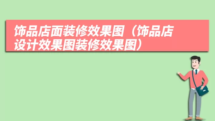 饰品店面装修效果图（饰品店设计效果图装修效果图）