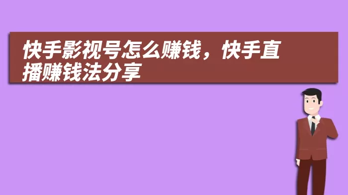 快手影视号怎么赚钱，快手直播赚钱法分享