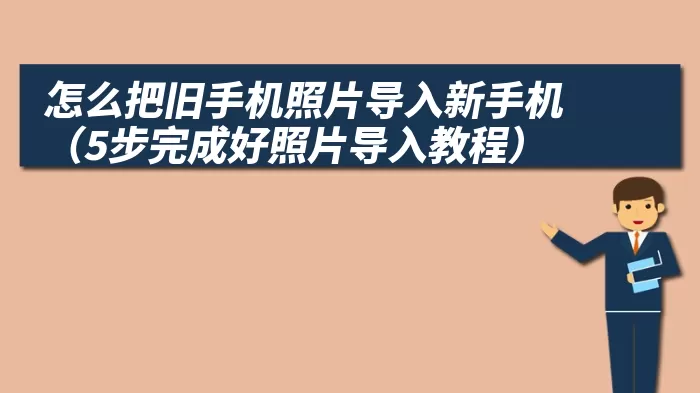 怎么把旧手机照片导入新手机（5步完成好照片导入教程）