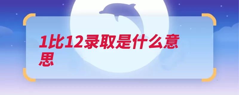 1比12录取是什么意思