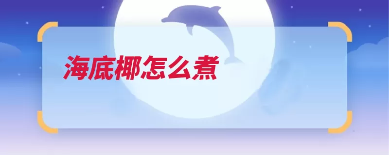 海底椰怎么煮