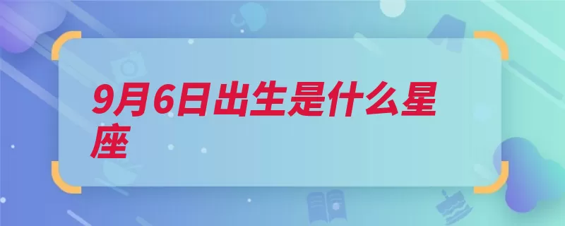 9月6日出生是什么星座